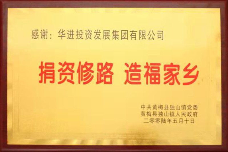 捐資修路  造福家鄉(xiāng)