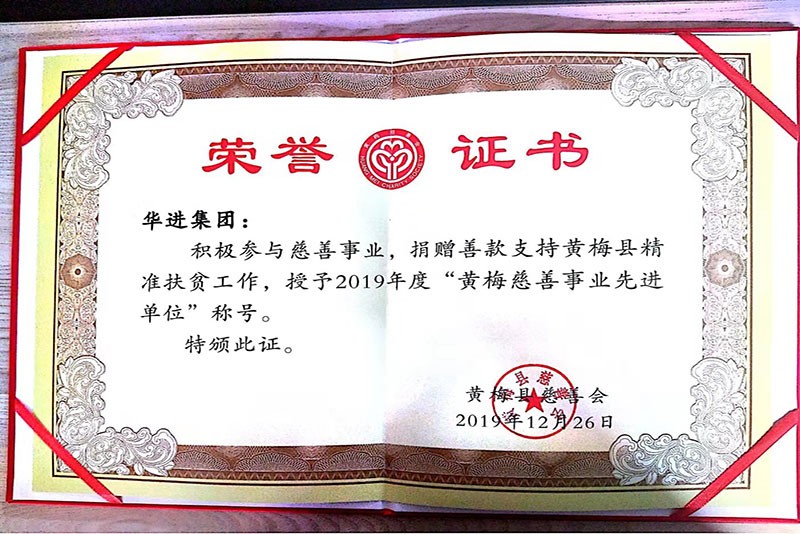 2019年黃梅慈善事業(yè)先進(jìn)單位